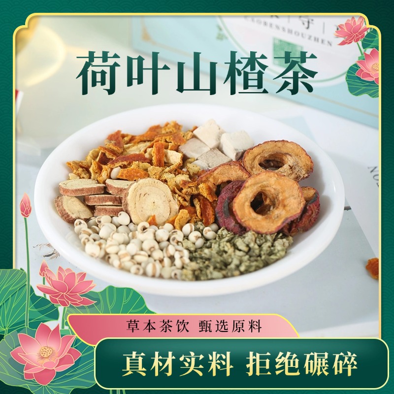 【消消茶】荷叶山楂薏仁茶陈皮炒甘草茯苓养生茶解腻茶S码身材