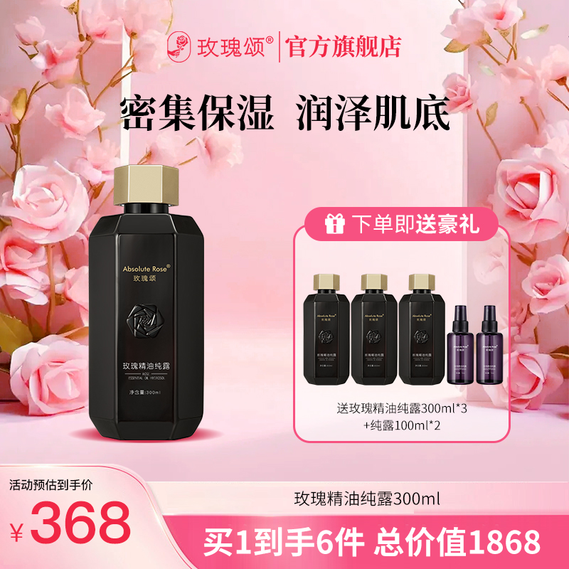 【中秋好礼】玫瑰颂玫瑰精油纯露湿敷抗皱紧致舒缓保湿天然300ml