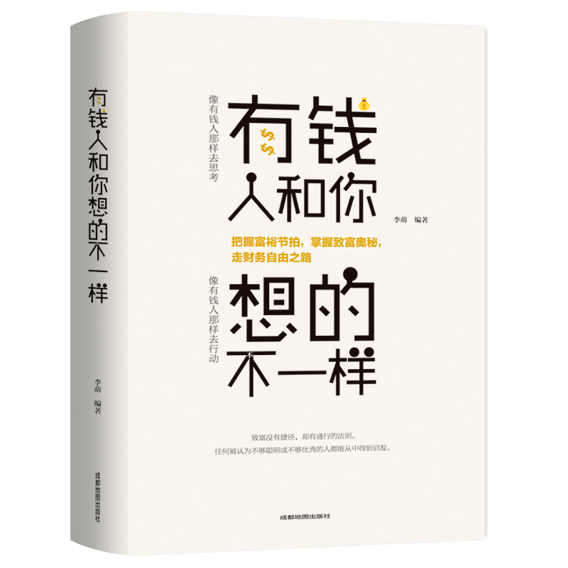 【汇成书苑-HX】有钱人和你想的不一样 宝典青春成功励志心理书籍