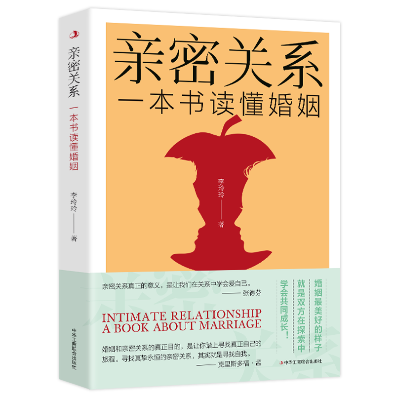 【汇成书苑】亲密关系一本书读懂婚姻 亲密关系的完美指南
