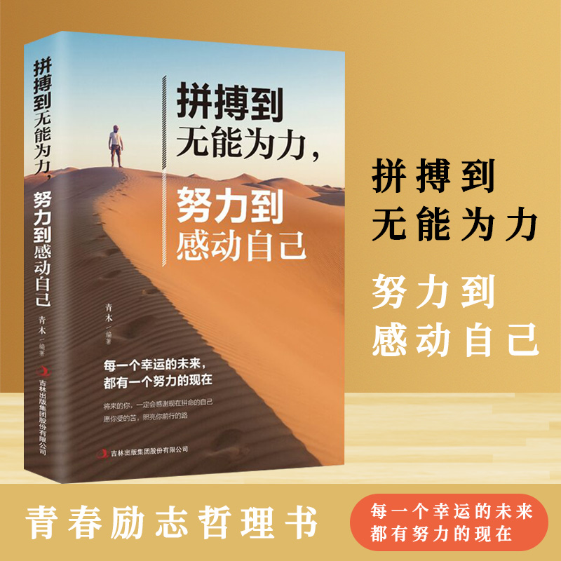 【汇成书苑】拼搏到无能为力努力到感动自己励志文学