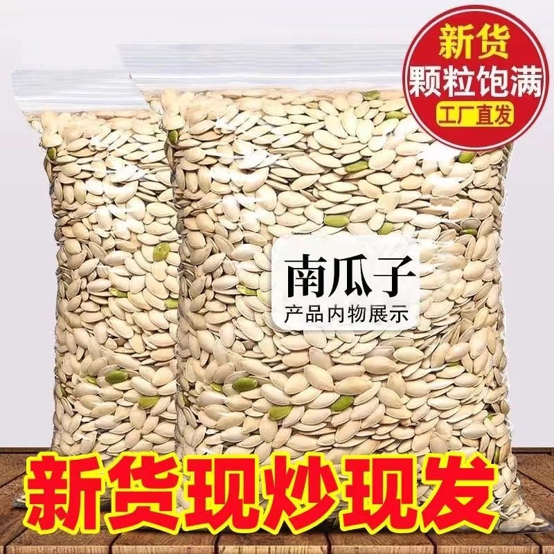 2斤【南瓜子】原味南瓜子椒盐味南瓜子坚果零食炒货无干燥剂