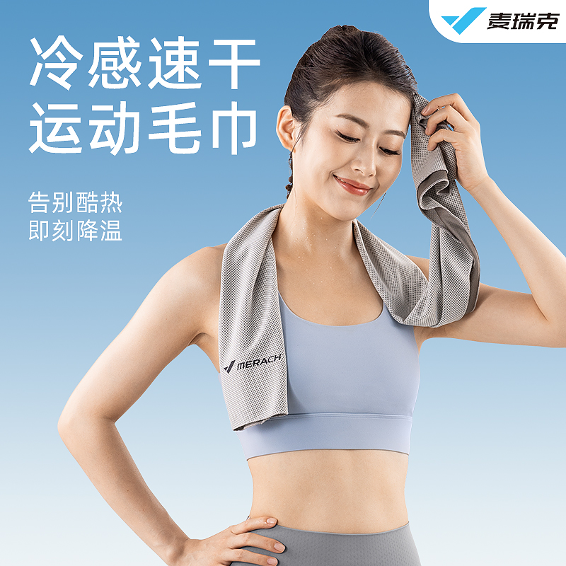 麦瑞克冷感运动毛巾凉感长款毛巾跑步擦汗专用吸汗健身房速干护具