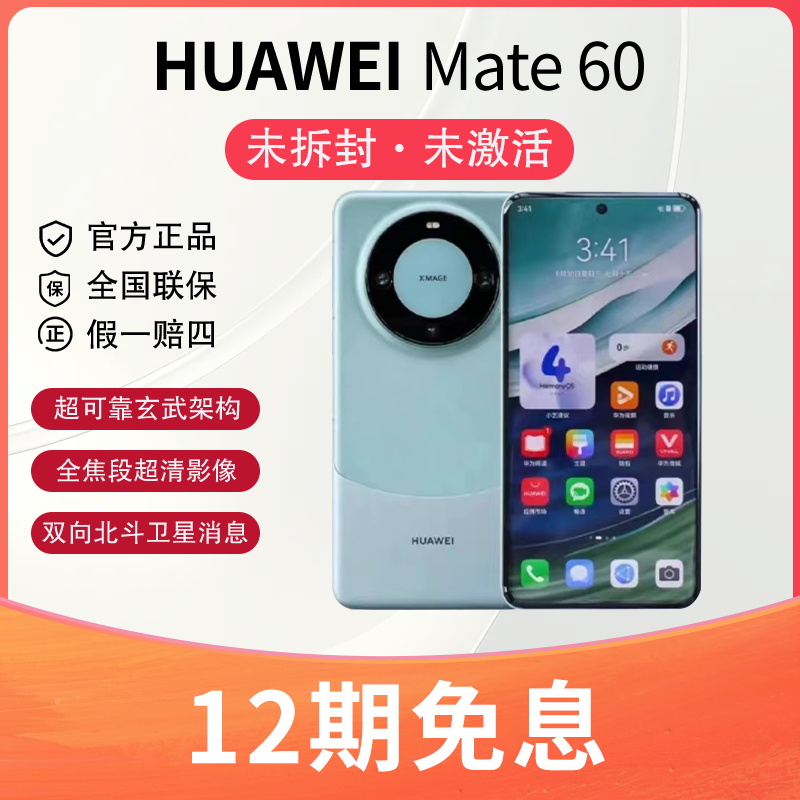 未使用 Huawei/华为 12期免息. Mate 60手机双卡