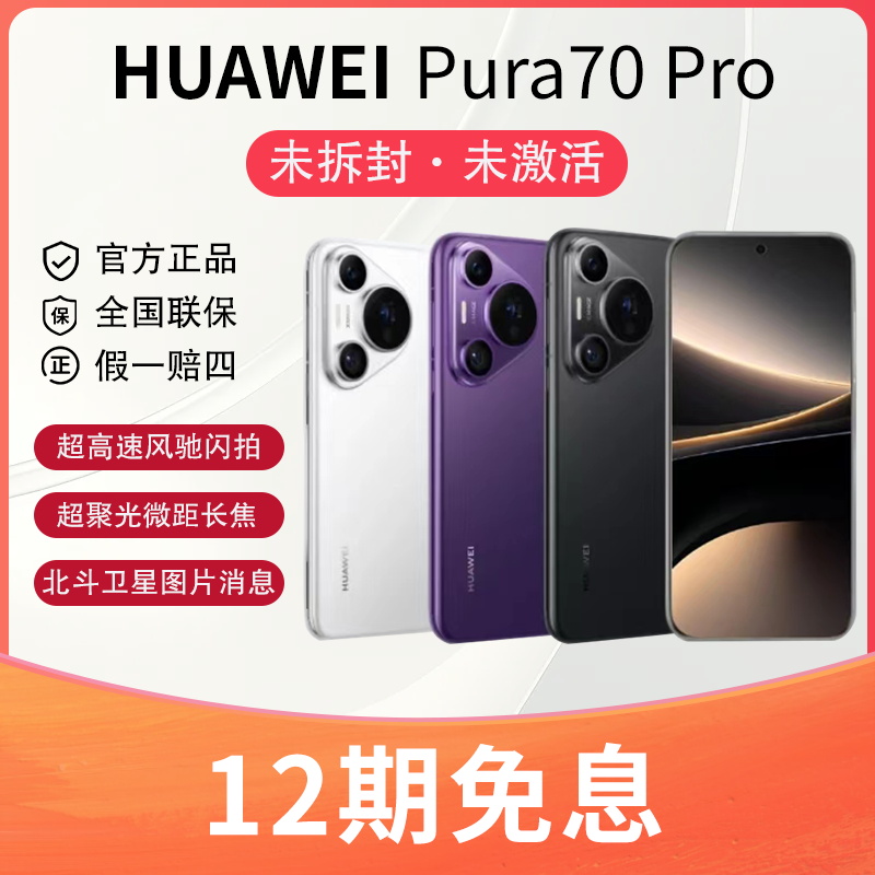 未使用 Huawei/华为 12期免息 华为Pura 70第二代昆仑玻璃手机