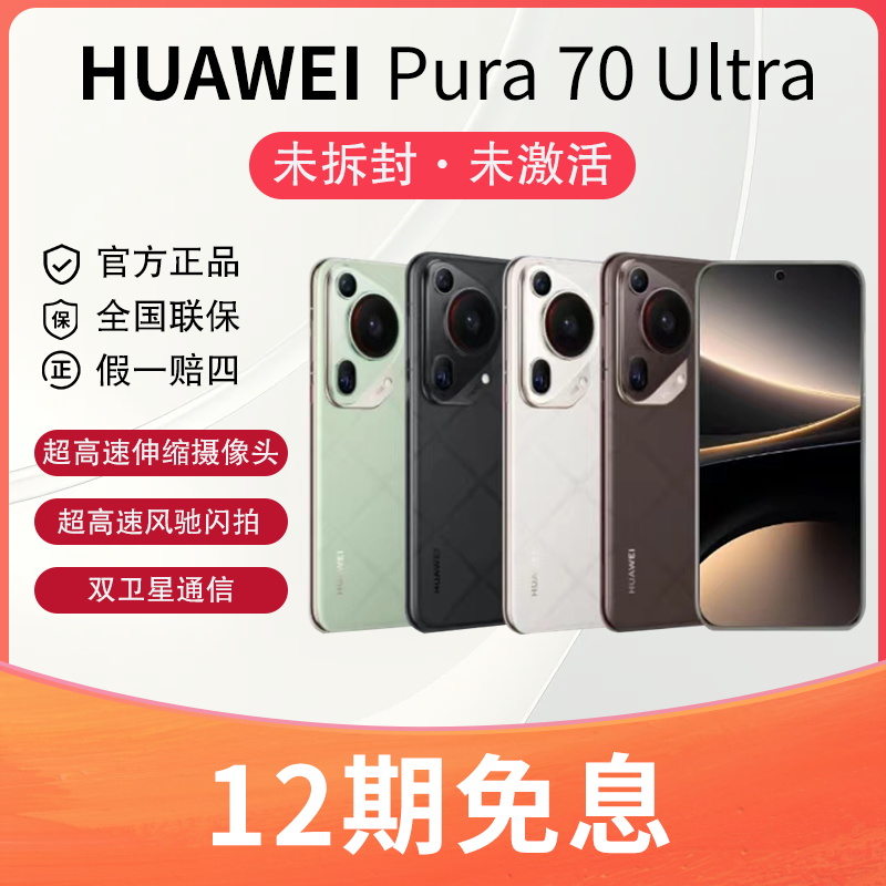 未使用 Huawei/华为 12期免息Pura 70 Ultra超微距伸缩摄像头手机