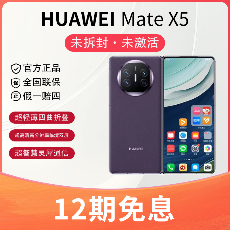 未使用 Huawei/华为  12期免息Mate X5昆仑玻璃超薄双卡折叠手机