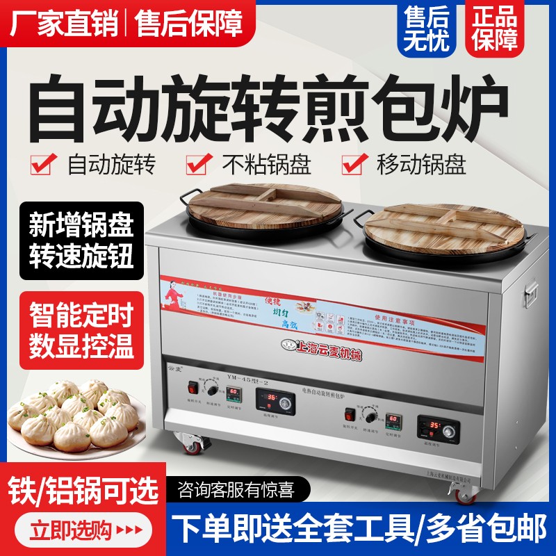 云麦商用全自动旋转煎包炉锅贴煎饼机燃气电热摆摊生煎包水煎包炉