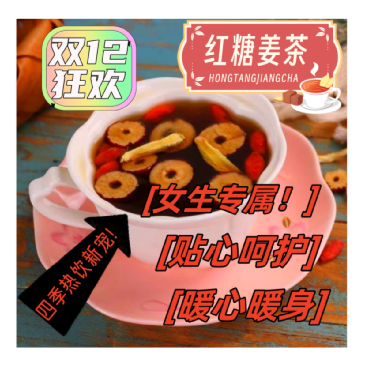 【解锁新品】黑糖姜茶红枣茶四季必备独立包装温暖冬日呵护你的小