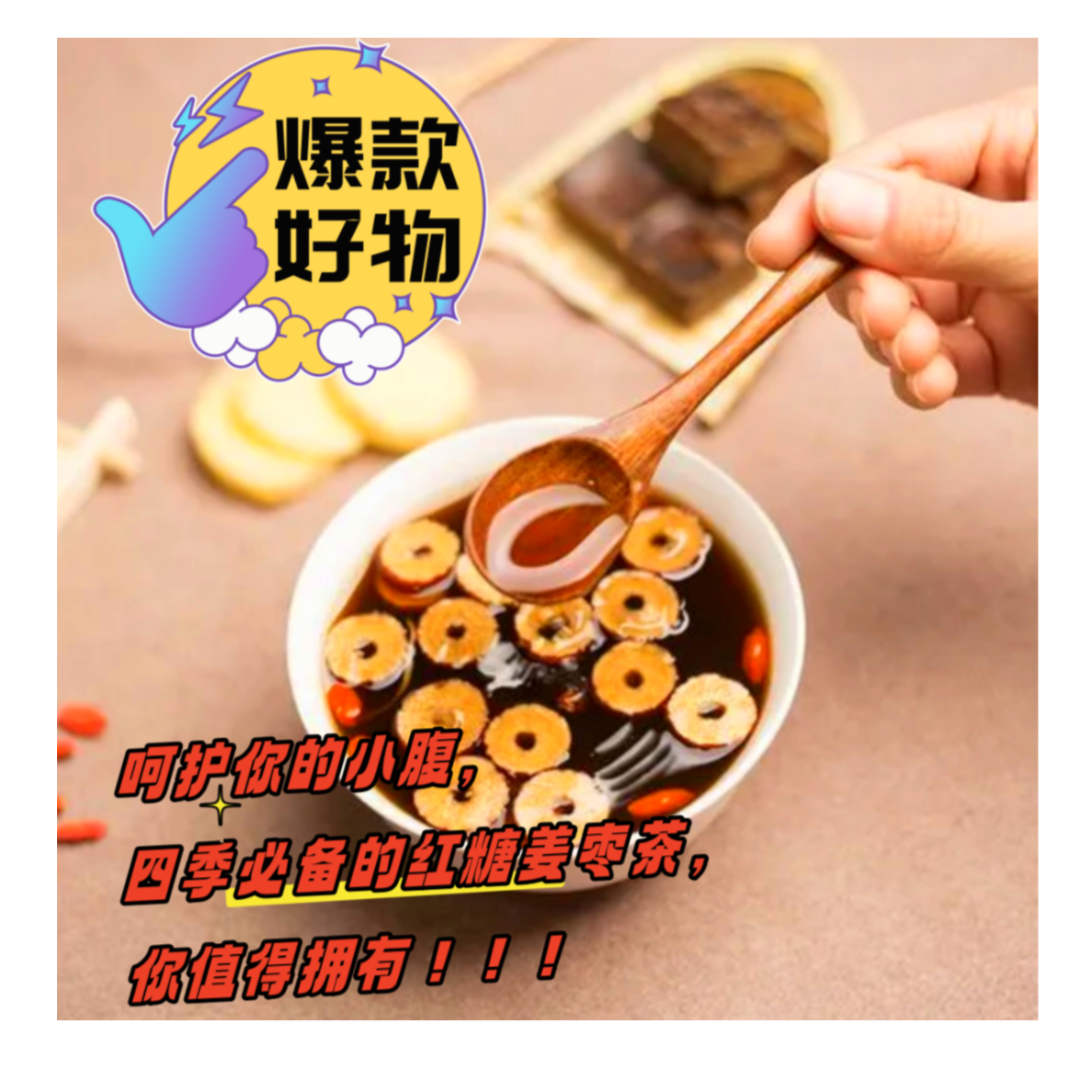 【爆款来袭】姜茶红糖红枣茶四季皆宜必备独立三角包装冬季暖心必