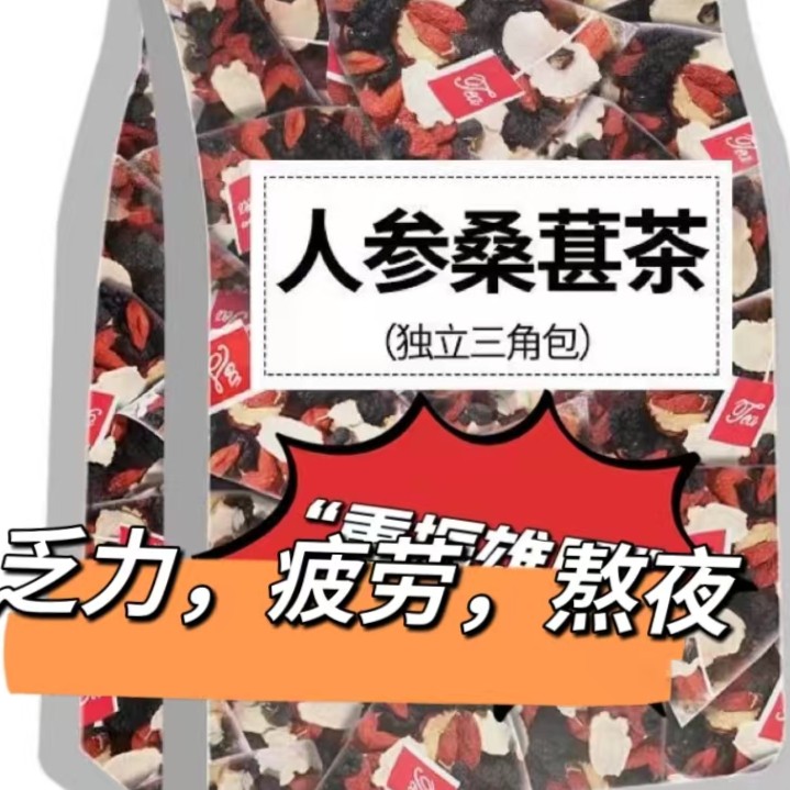 人参红枸杞桑葚干红枣干甘甜组合花茶男女熬夜茶独立包装袋装茶