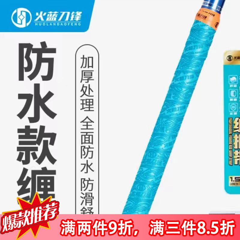 火蓝刀锋缠把带/吸汗防滑/耐磨加厚钓鱼