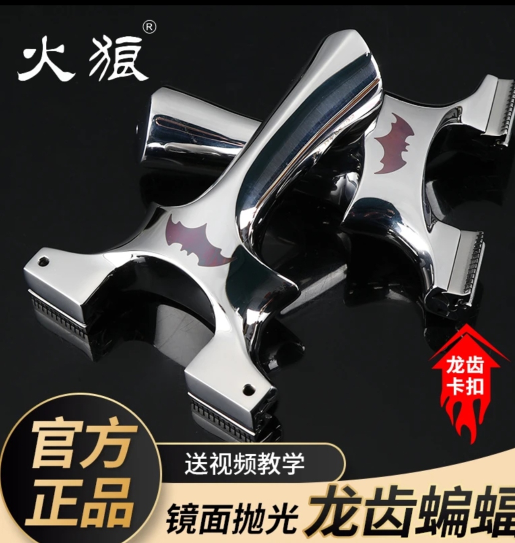 【火狼正品】亮面不锈钢蝙蝠龙齿弹弓快压扁皮弓户外比赛