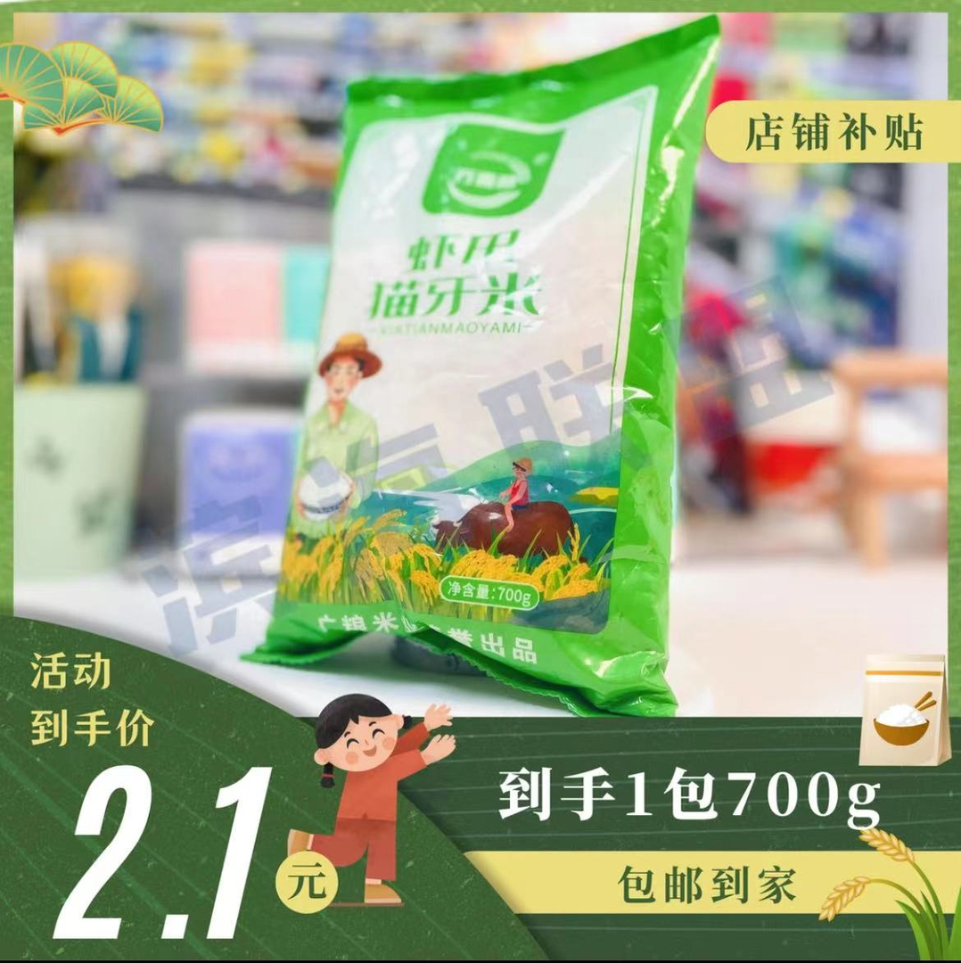 非防撞角 到手一包700g 虾田猫牙米 由防撞角厂家补贴 请勿ZCP