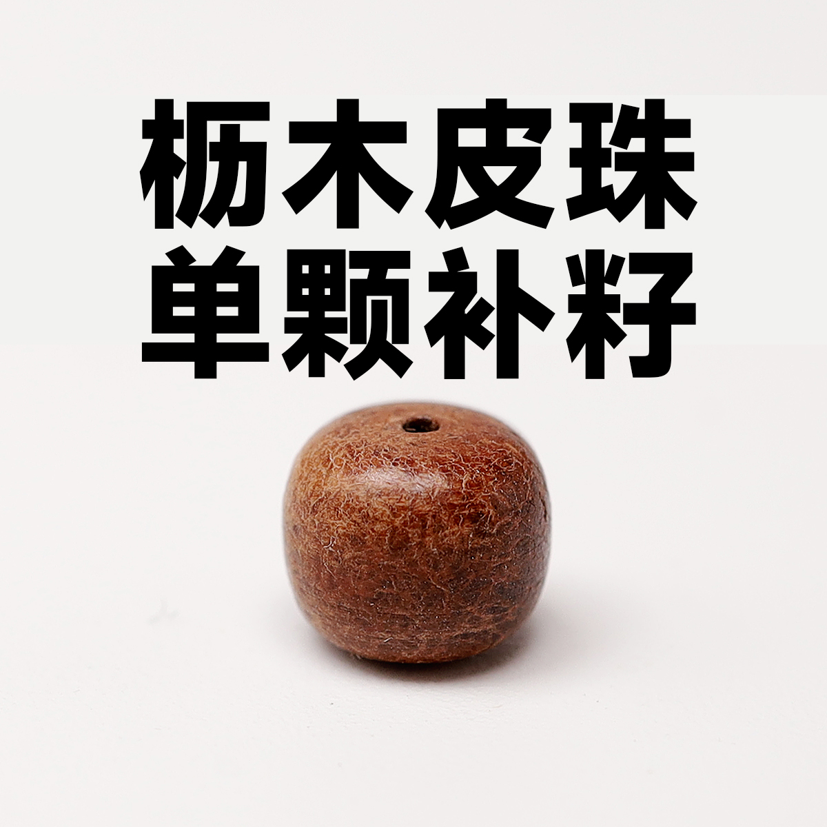 非金属皮质手链 枥木鞍革单颗牛皮珠补籽专用无赠品手工古风