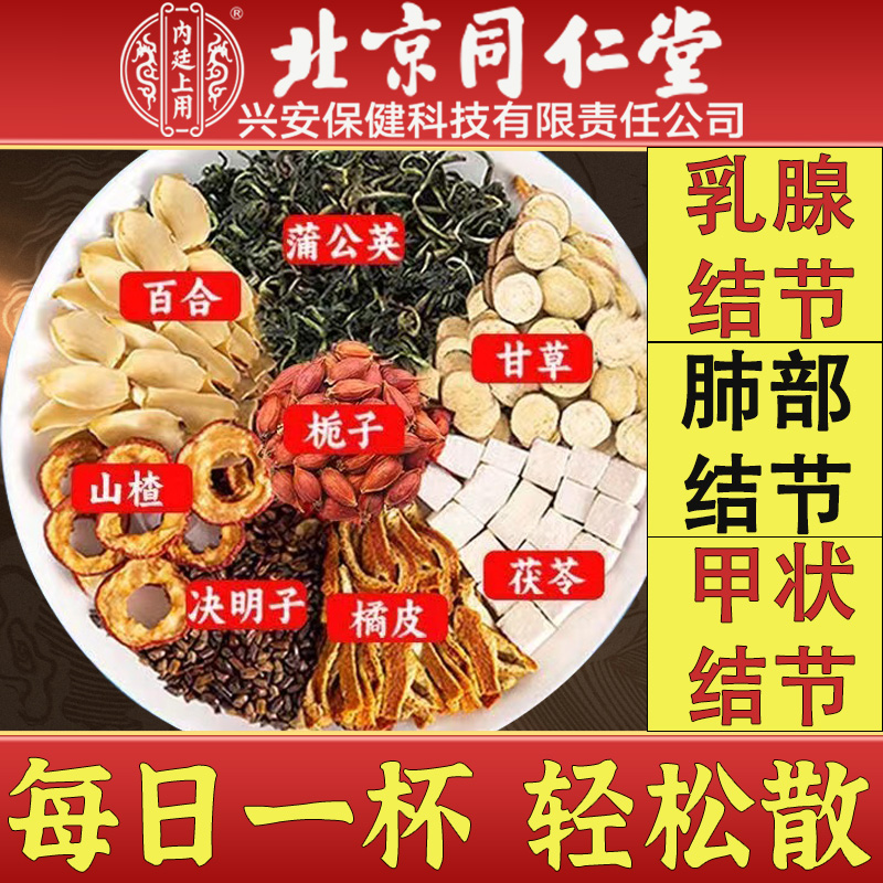北京同仁堂兴安内廷上用蒲公英百合茯苓茶肺部甲状腺结节养生茶包