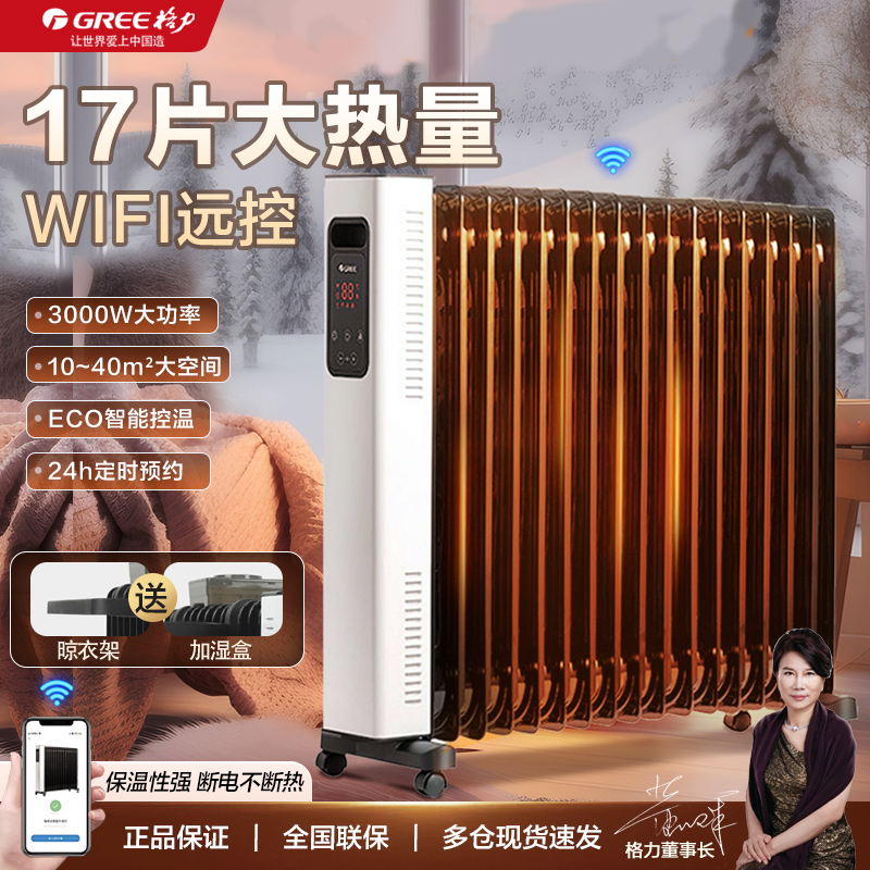 Gree/格力电油汀17片油汀家用卧室省电智能wifi取暖神器精准恒温