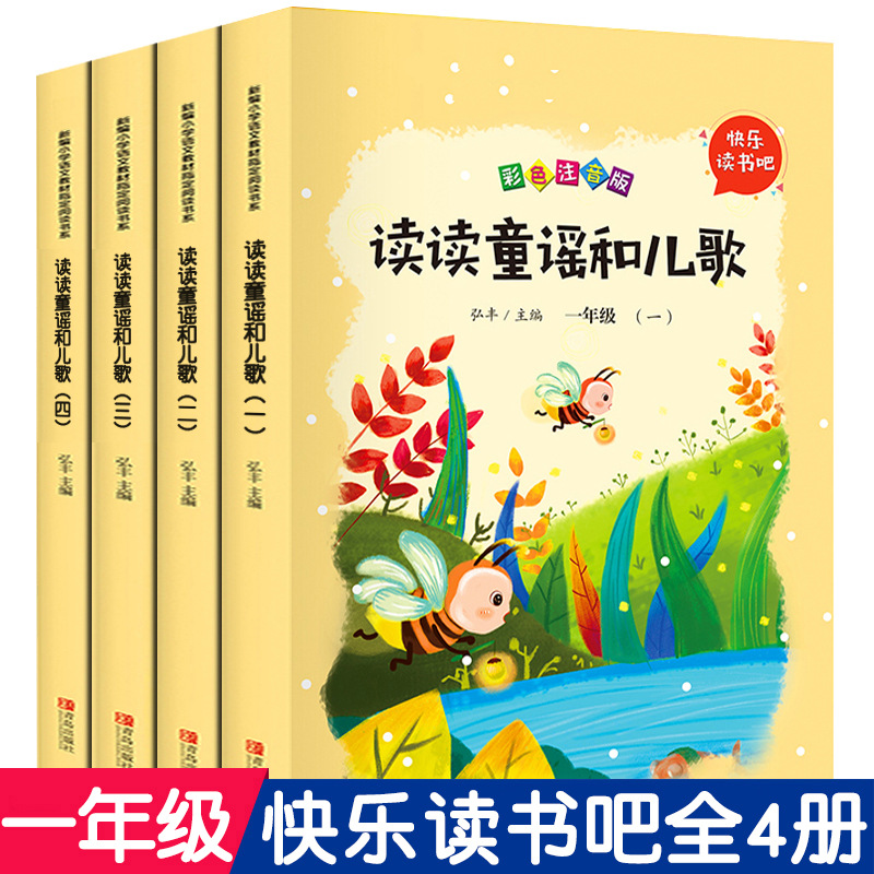 读读童谣儿歌一年级下册阅读书目快乐读书吧有声语文课外书故事