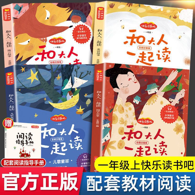 赠手册 和大人一起读一年级上册全套4册快乐读书吧彩图注音版国学