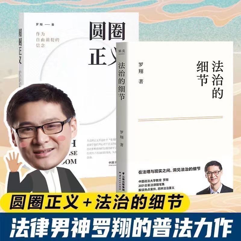 圆圈正义 罗翔教授讲解法律义理评说热点案件分享求学感悟法治