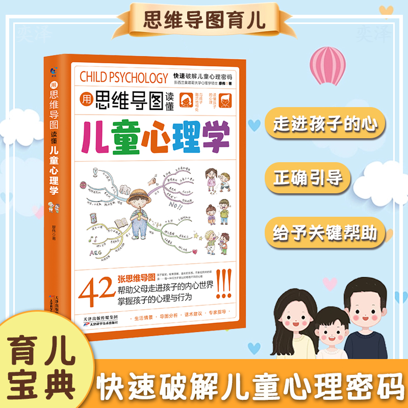 用理解思维导图读懂儿童心理学帮助父母走进孩子的内心世界解读