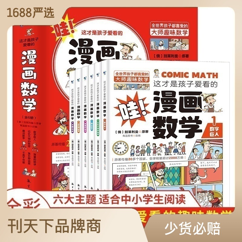 脑筋急转弯法律常识这才是孩子爱看的漫画数学书全套6册课外阅读
