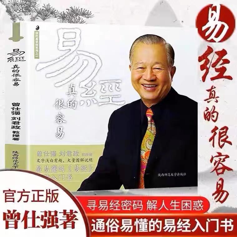经典真的很容易曾仕强经典的奥秘普通话版中国哲学经典基础入门