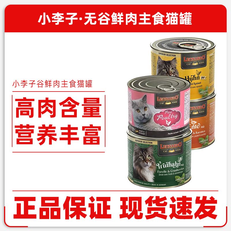 LEONARDO/小李子小李子主食罐小李子猫罐头