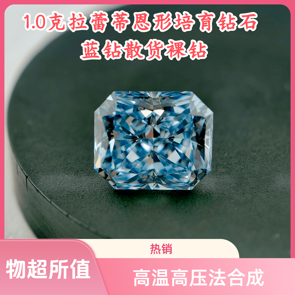 爱全福 【合成/培育】1克拉雷迪恩形培育钻石蓝钻彩钻蓝色钻石裸钻