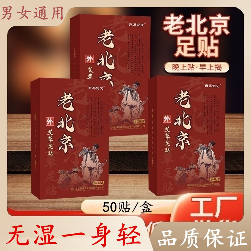 老北京足贴艾草艾叶足贴足膜盒装50贴湿艾草生姜竹醋家用艾草贴
