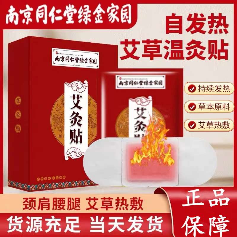 【同仁堂】艾灸贴艾草发热贴自发热草本萃取护理颈椎膝盖家用热敷贴
