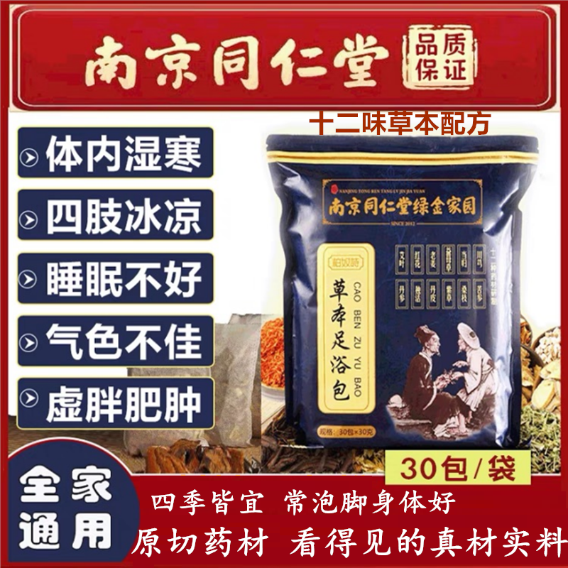 【同仁堂】足浴包真材实料生姜红花艾叶排祛气寒脚排冰凉家用泡脚包