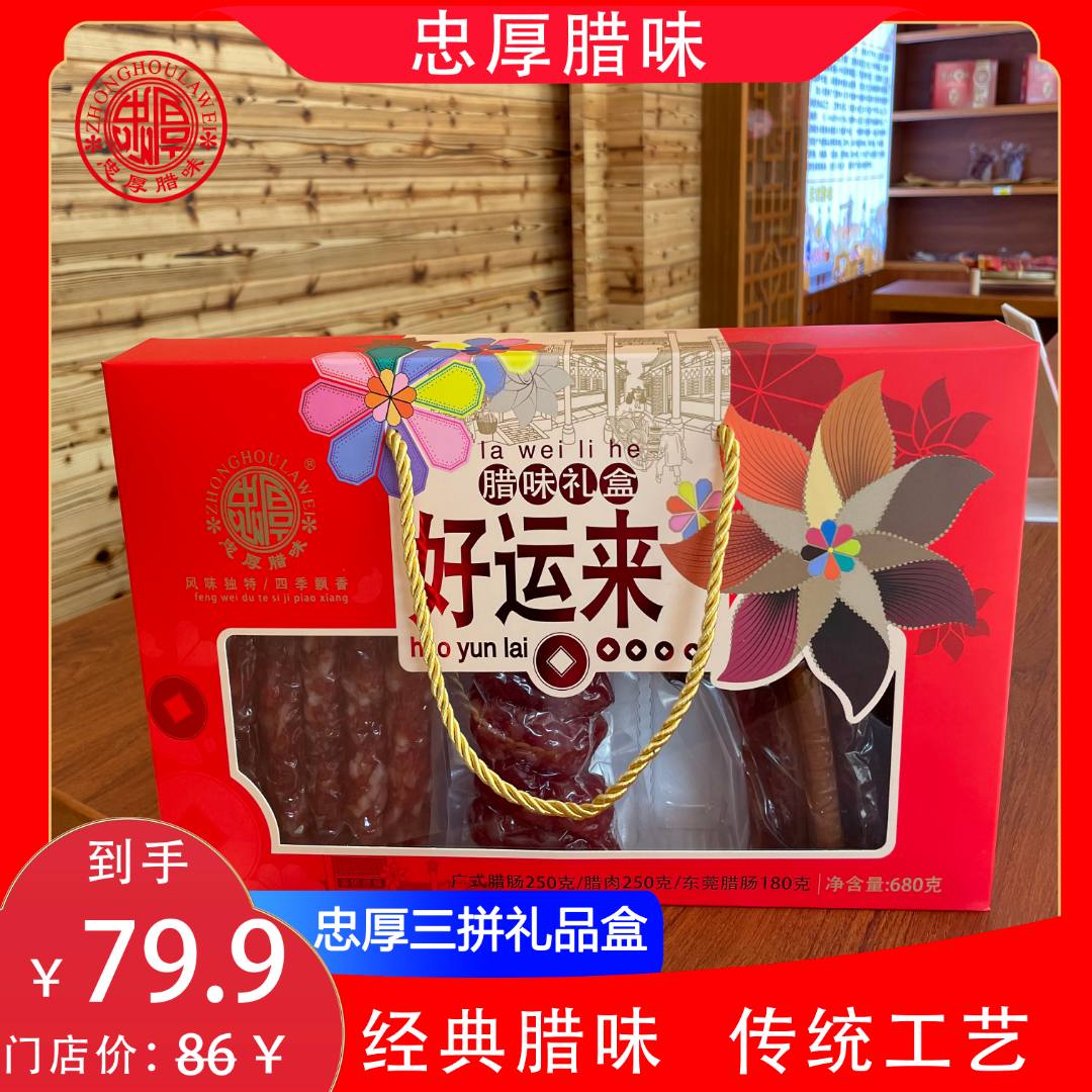 忠厚腊味礼盒680g广式腊肠腊肉黄圃特产