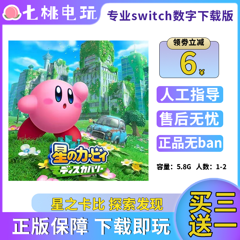 星之卡比探索发现 Switch游戏 数字版 NS 下载 Nintendo 任天堂