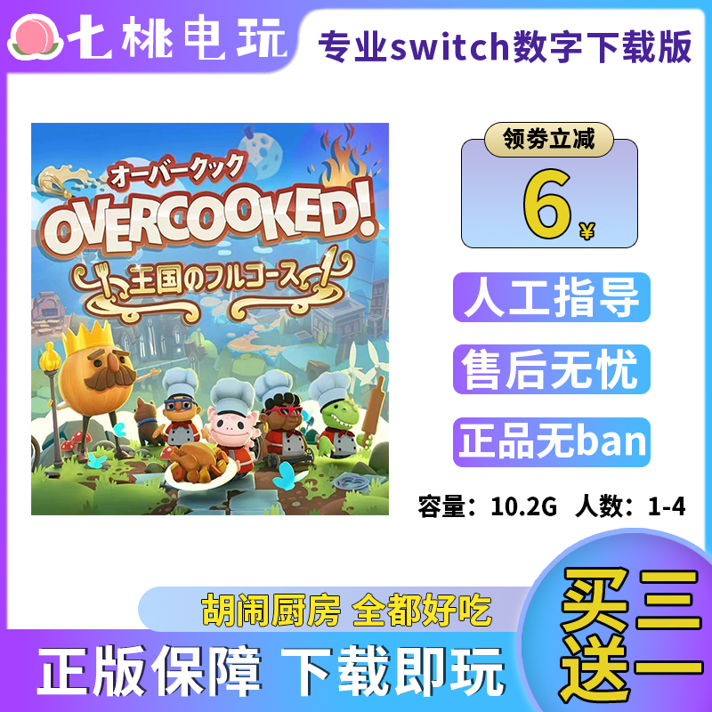 胡闹厨房全都好吃1+2 Switch游戏 数字版 NS下载 Nintendo 任天堂
