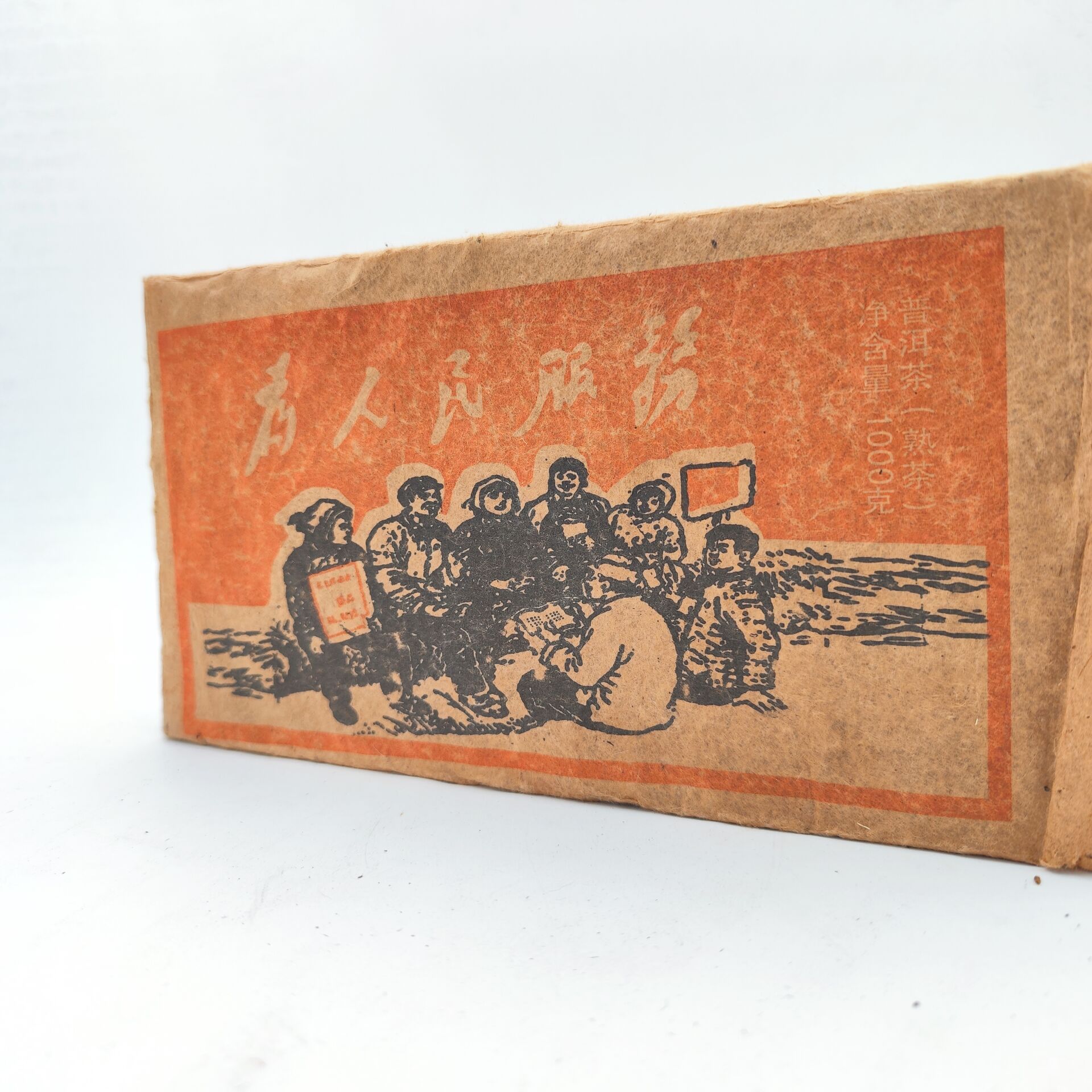 为人民服务 1976年【大砖】普洱茶（熟茶）1000g