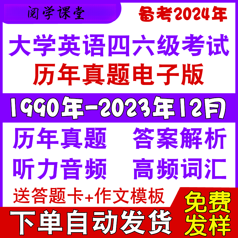 大学英语六级四级历年真题电子版CET46答案解析听力音频试卷pdf