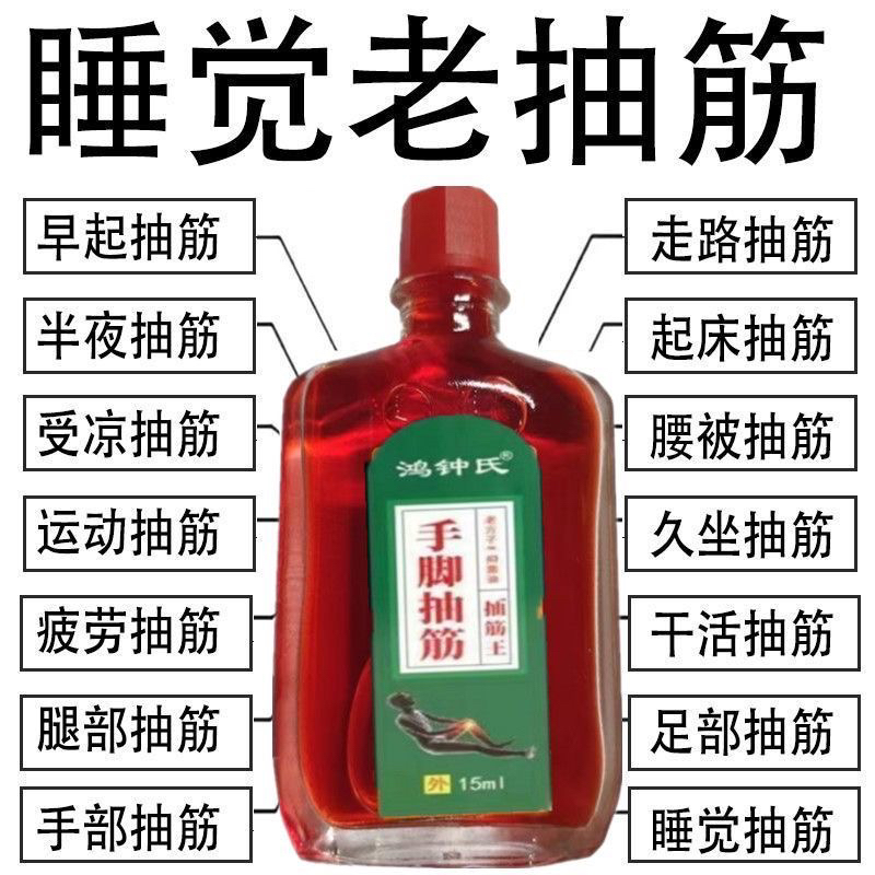 手脚抽筋经络油半夜手脚抽筋周身酸麻运动后凑抽筋着凉后抽筋油