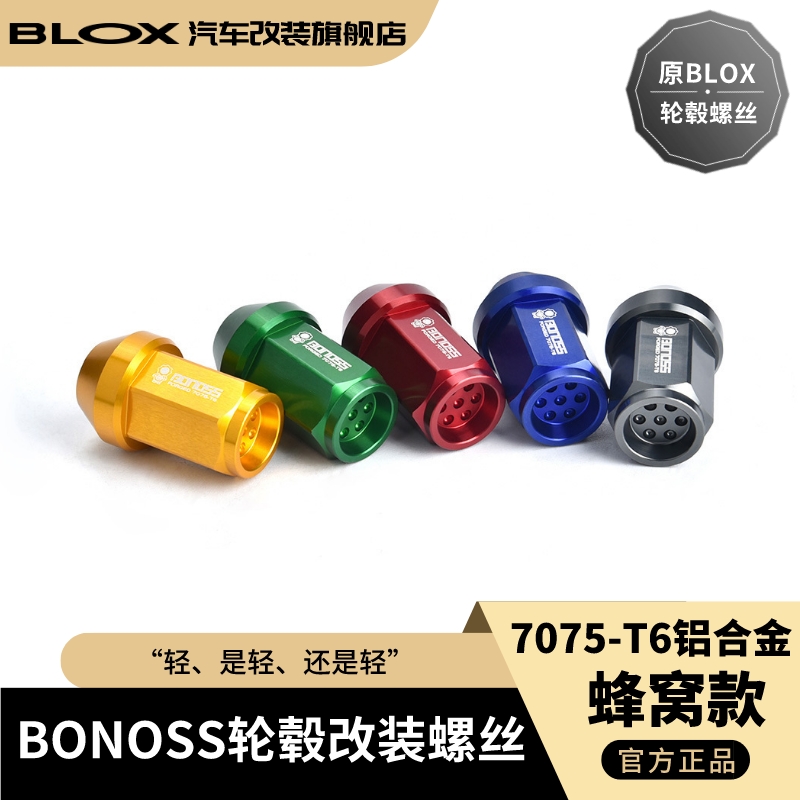 BONOSS 7075-T6锻造铝合金螺母蜂窝款适用于日系车（原BLOX螺丝）