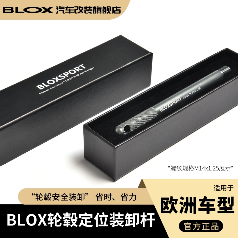 BLOX轮毂定位装卸杆适用于欧洲等轮毂需螺栓固定的车型