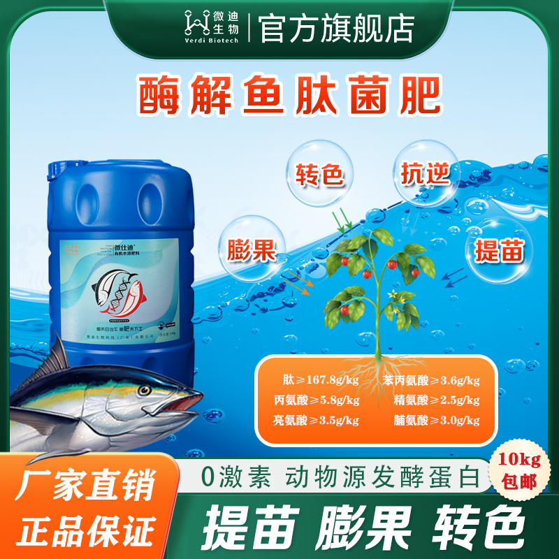 【鱼蛋白】酶解动物蛋白低温生根提苗膨果转色增糖抗病土壤改良种植