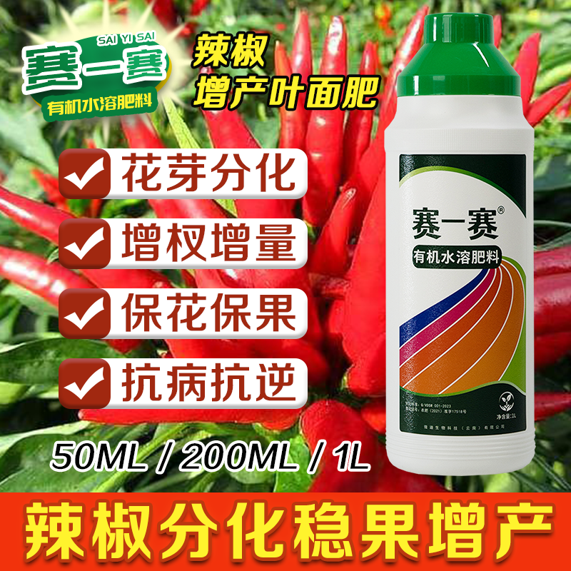 辣椒增产保果微生物菌肥水溶肥促进花芽分化保花稳果延长采摘期