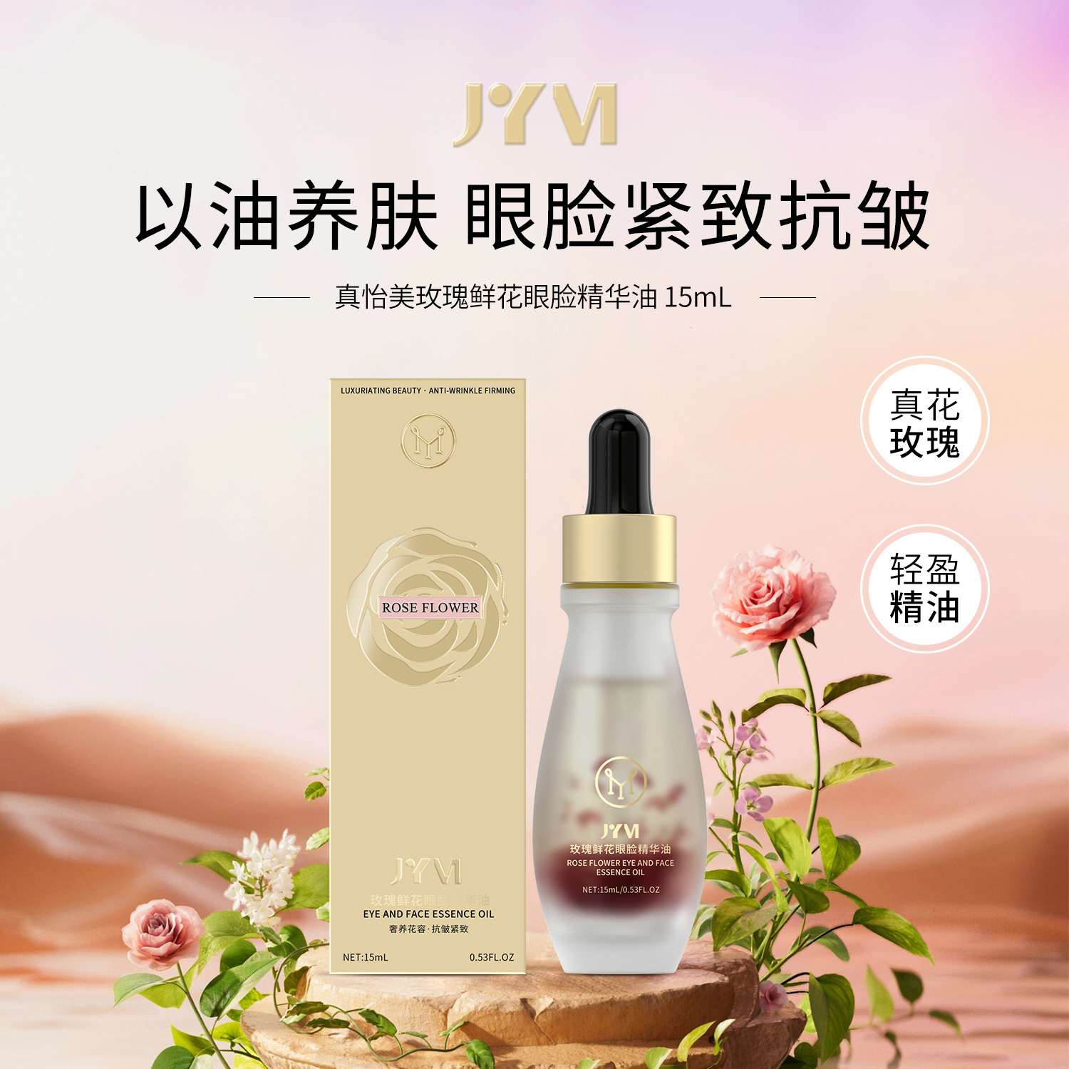 JYVI真怡美玫瑰鲜花眼脸精华油-C