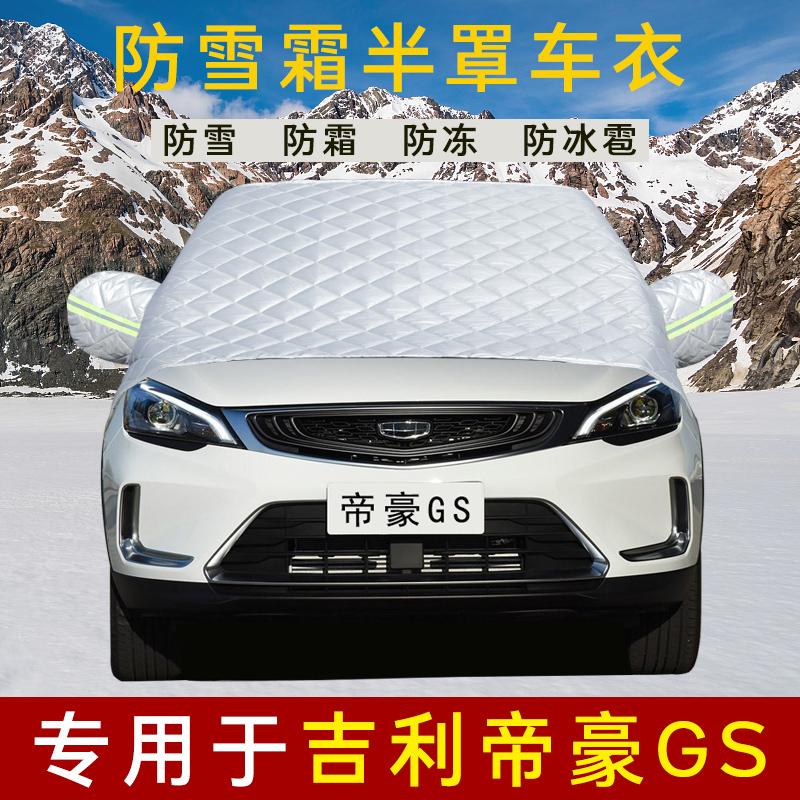 苏速半罩专用于吉利帝豪GS汽车前挡风玻璃冬季加厚盖车防霜遮雪挡