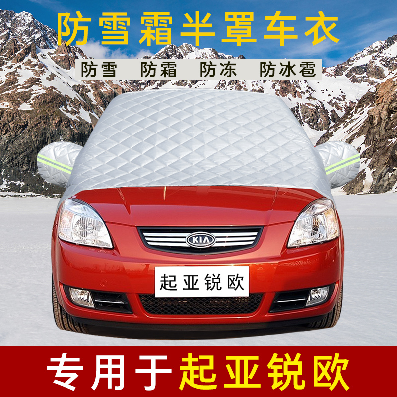 起亚锐欧专用汽车前挡风玻璃防冻罩风挡防雪布遮雪挡冬季防霜加厚
