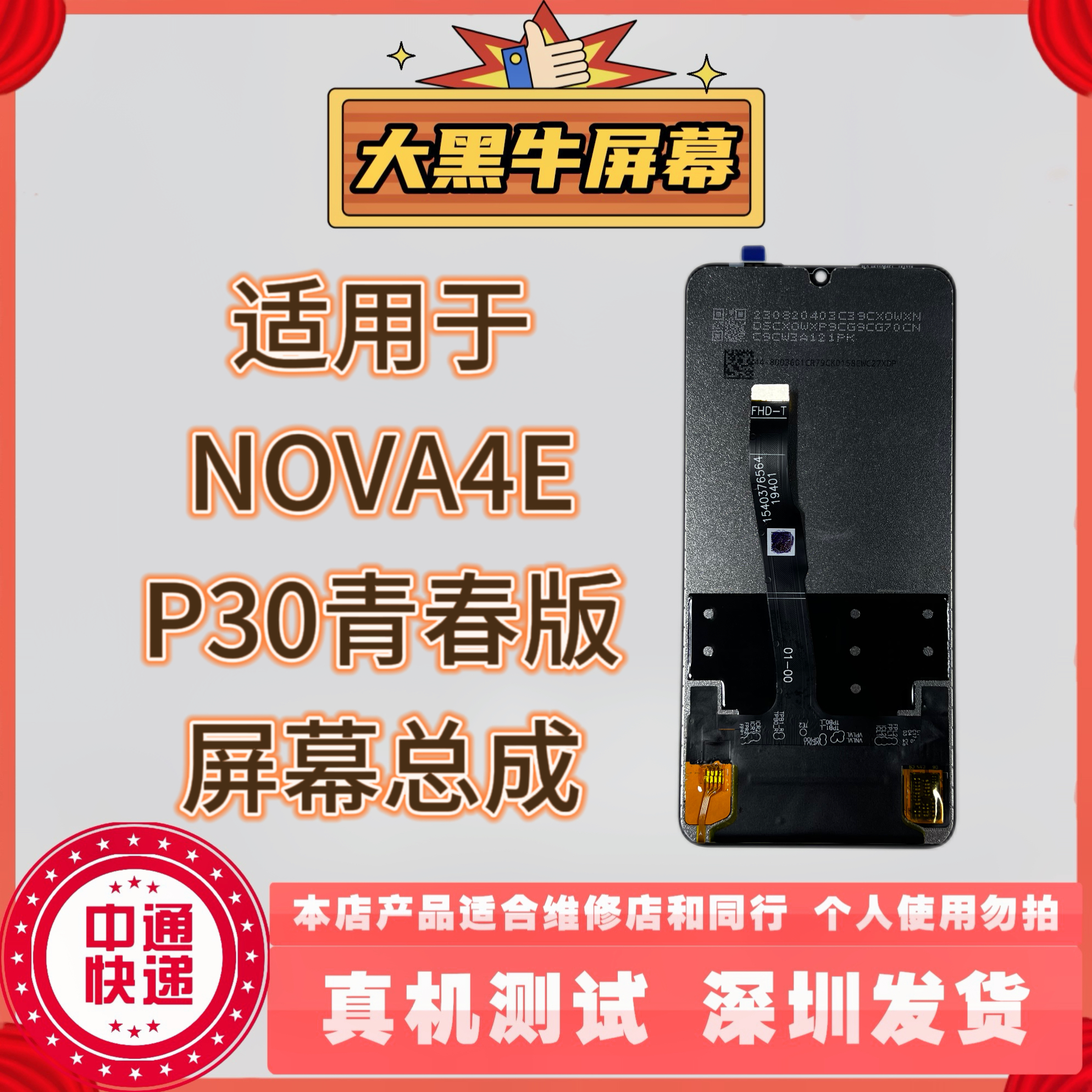 适用于手机触摸屏华为NOVA4E/P30青春 全新原COF 屏幕总成内外屏