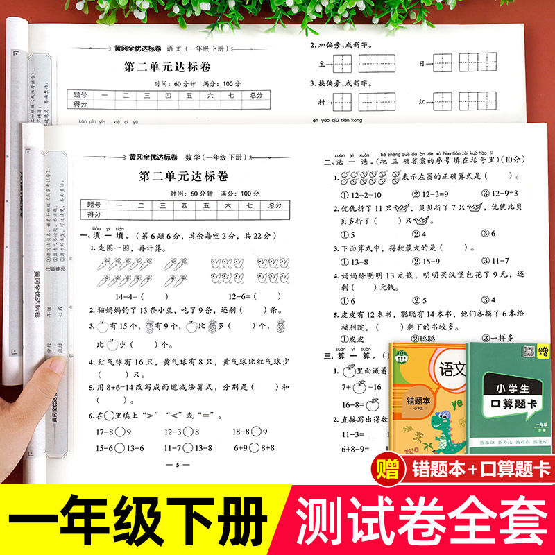 一年级下册试卷语文数学课堂达标100分单元期中期末冲刺考试卷子