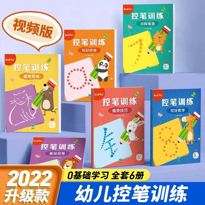 阔步儿童控笔训练字帖全6册小学生基础写字拼音笔画数字视频版