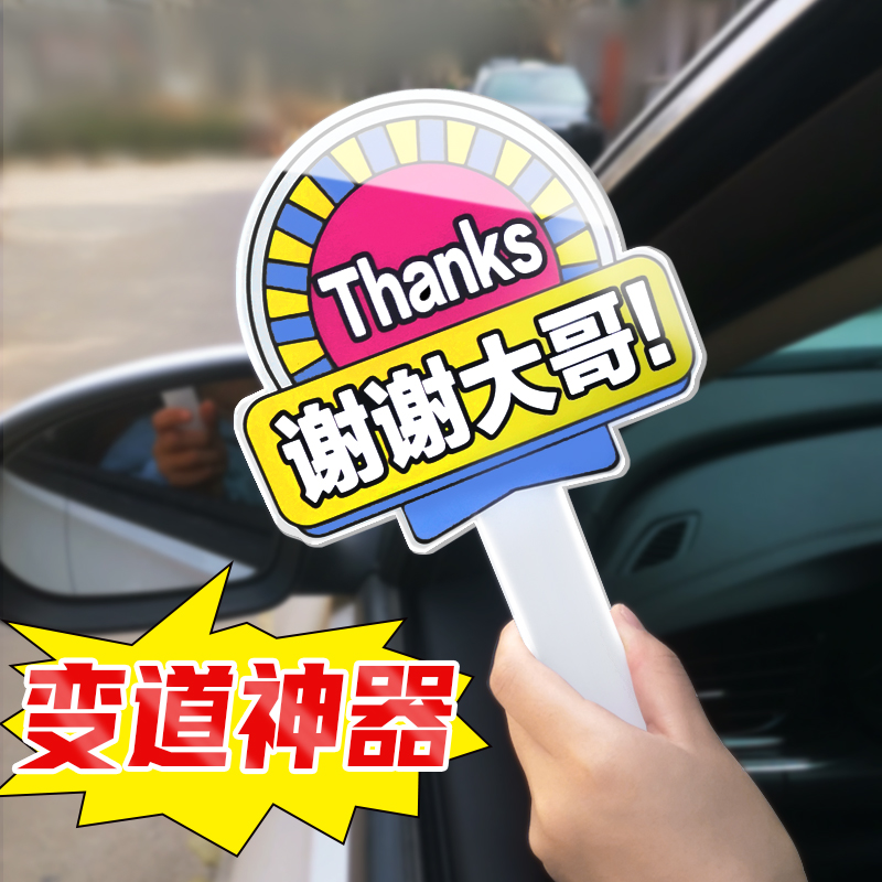 变道牌加塞礼貌牌子加塞神器谢谢大哥手持牌子直播间手举牌定制