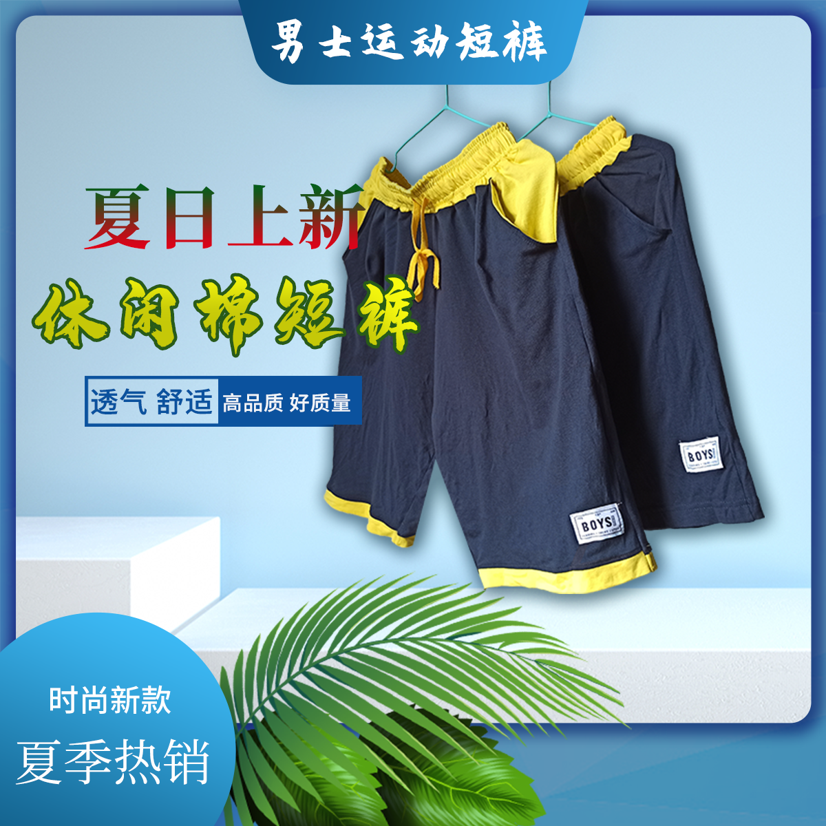 时尚新款男士运动休闲五分裤高品质棉面料不起球不掉色透气亲肤